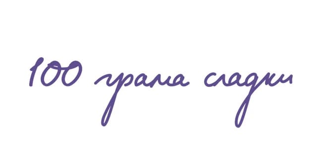 100грама сладки