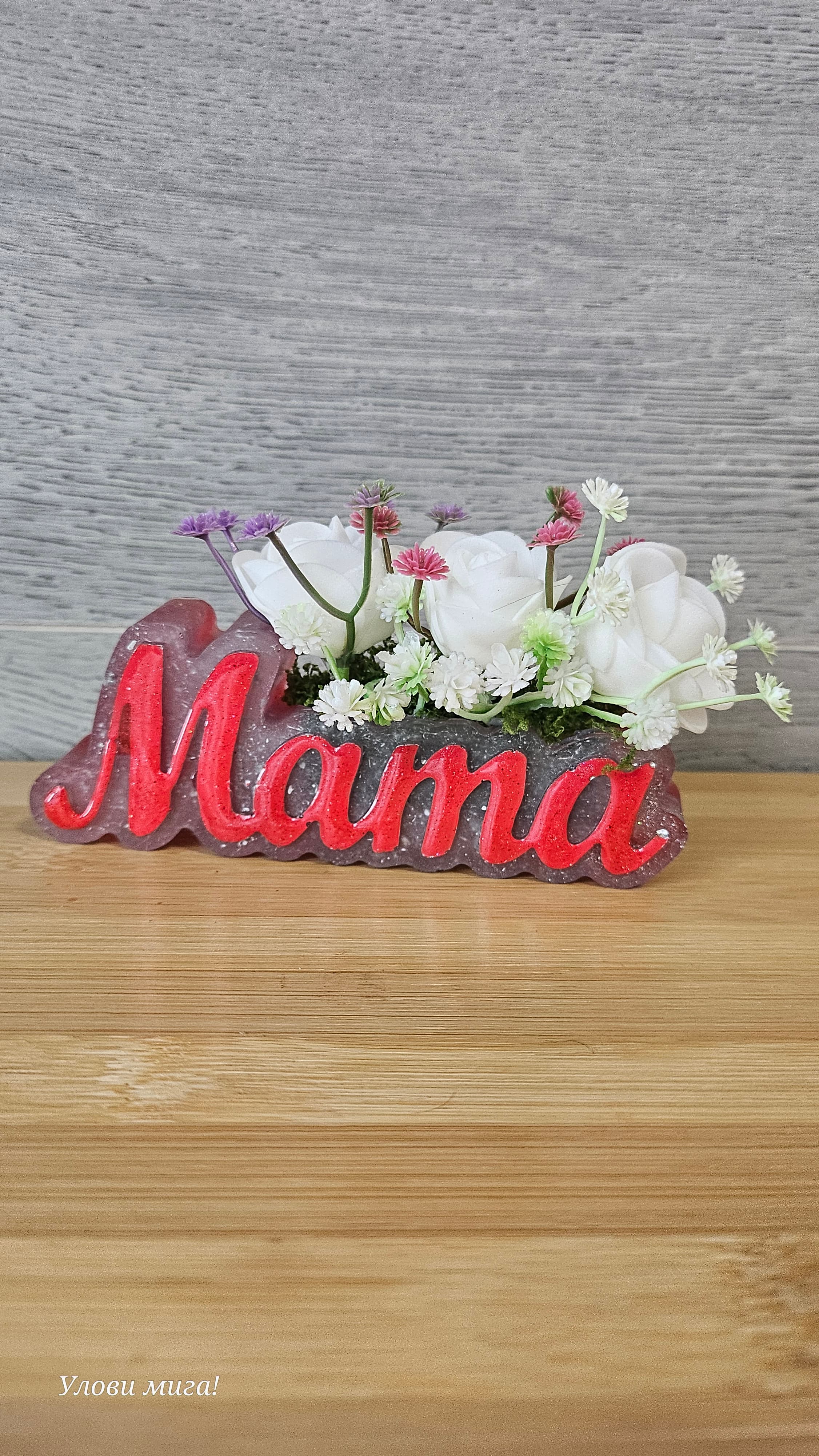 Подарък за мама