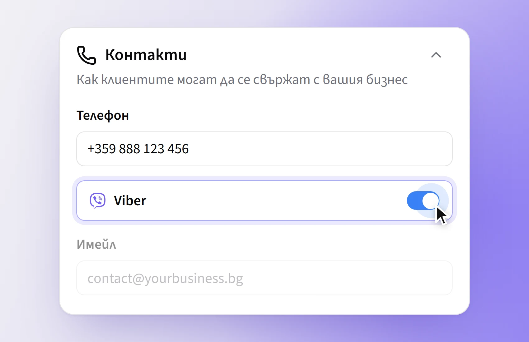 Включване на Viber в Mylink: Настройки → Бизнес страница → Контакти